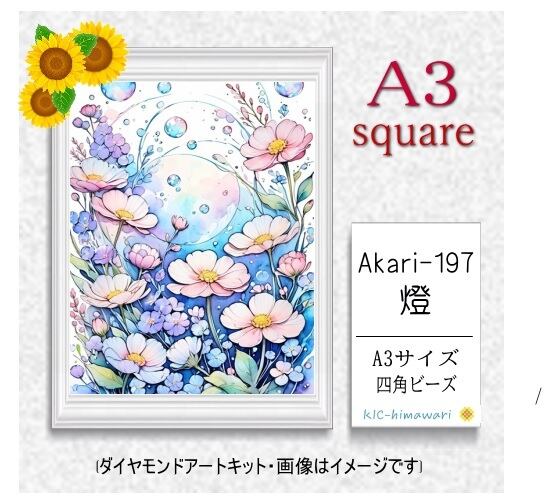 【国内製造】A3サイズ四角オーロラビーズ3色入   akari-197　 ダイヤモンドアート