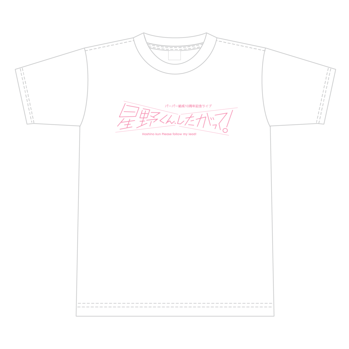 Tシャツ白【パーパー結成10周年記念ライブ「星野くん、したがって