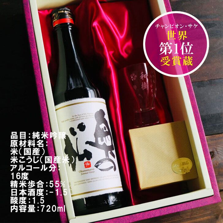 名入れ 日本酒 ギフト【 純米吟醸 奥の松 名入れ 酒グラス & ひのき升 セット 720ml 】チャンピオン・サケ 父の日 お中元 高級ギフトボックス 感謝のメッセージ 名入れ ギフト 記念日 誕生日 名入れ プレゼント 結婚記念日 還暦祝い 退職祝い 送料無料