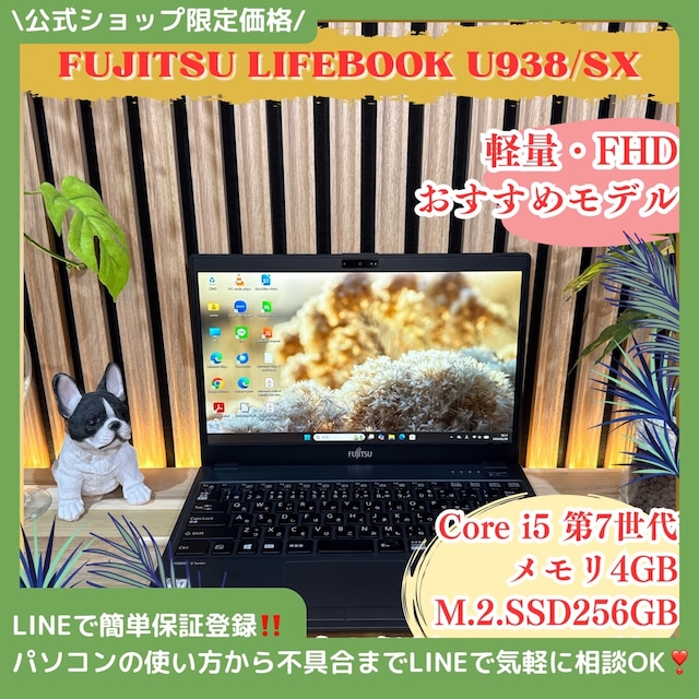 \ 公式ショップ限定価格❣️/ おすすめ《超軽量》富士通 LIFEBOOK U938/SX FHD SSD256GB メモリ4GB ノートパソコン オフィス付き 安心サポート&3ヶ月保証付き \ 公式ショップ限定価格❣️/ おすすめ《超軽量》富士通 LIFEBOOK U938/SX FHD SSD256GB メモリ4GB ノートパソコン オフィス付き 安心サポート&3ヶ月保証付き