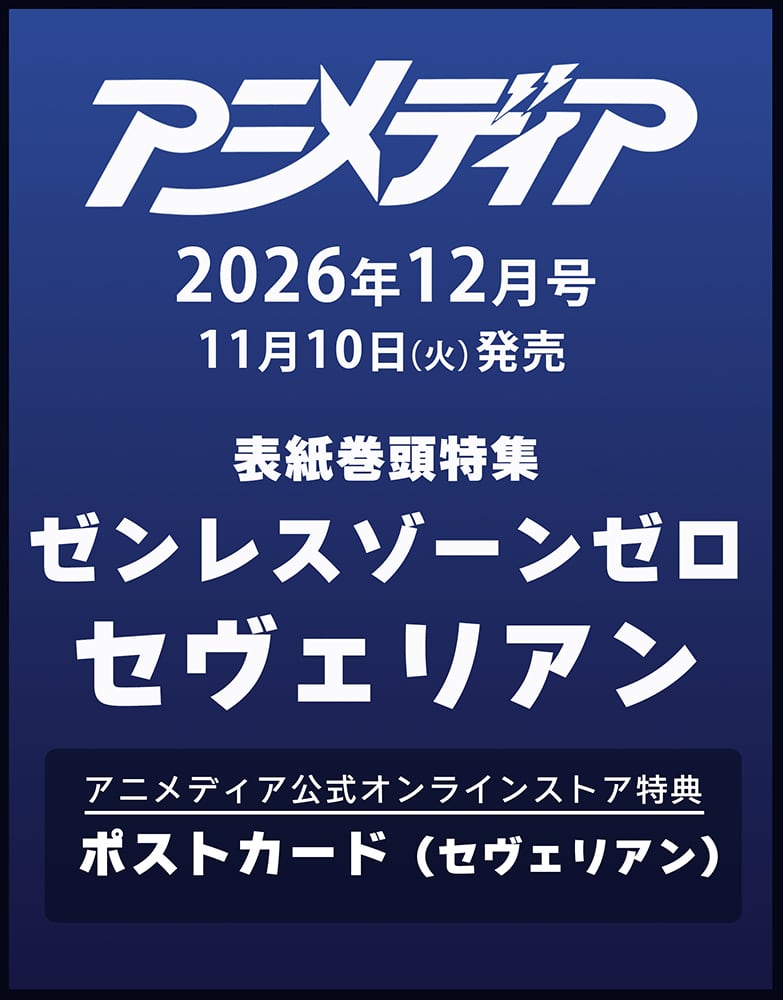 特典付き】アニメディア2026年12月号 | アニメディア公式オンラインストア