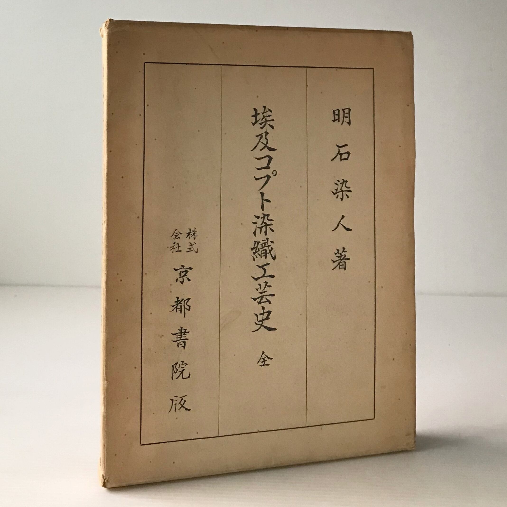 埃及コプト染織工芸史 全 明石染人 著 京都書院 | 古書店 リブロス