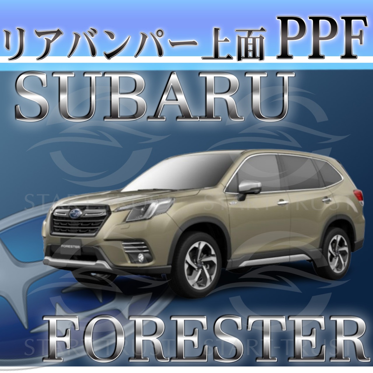 スバルフォレスター SK系(2021年09月~) | リアバンパーアッパー用XPEL PPF マット（半透明ツヤ消し）