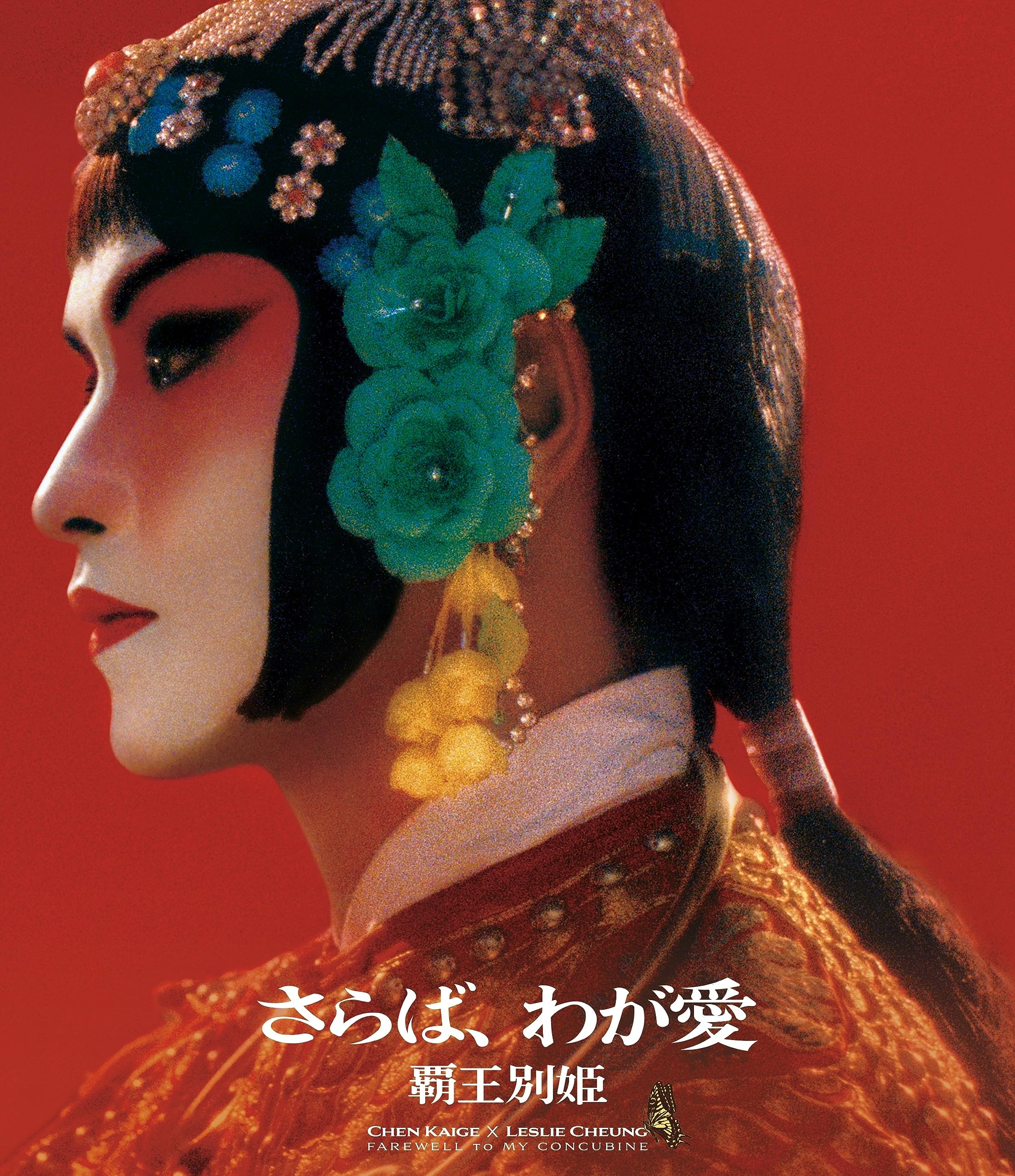 さらば、わが愛／覇王別姫 4K修復版Blu-ray [Blu-ray] | geisha Cat*