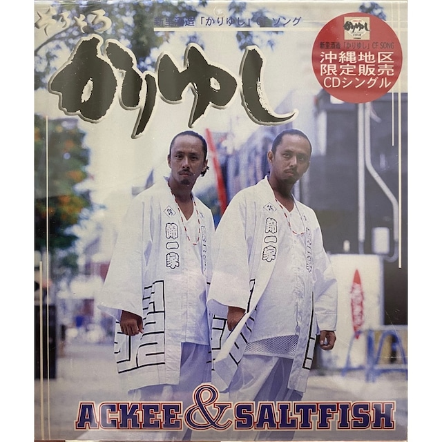 そろそろかりゆし / ACKEE & SALTFISH 【CD】