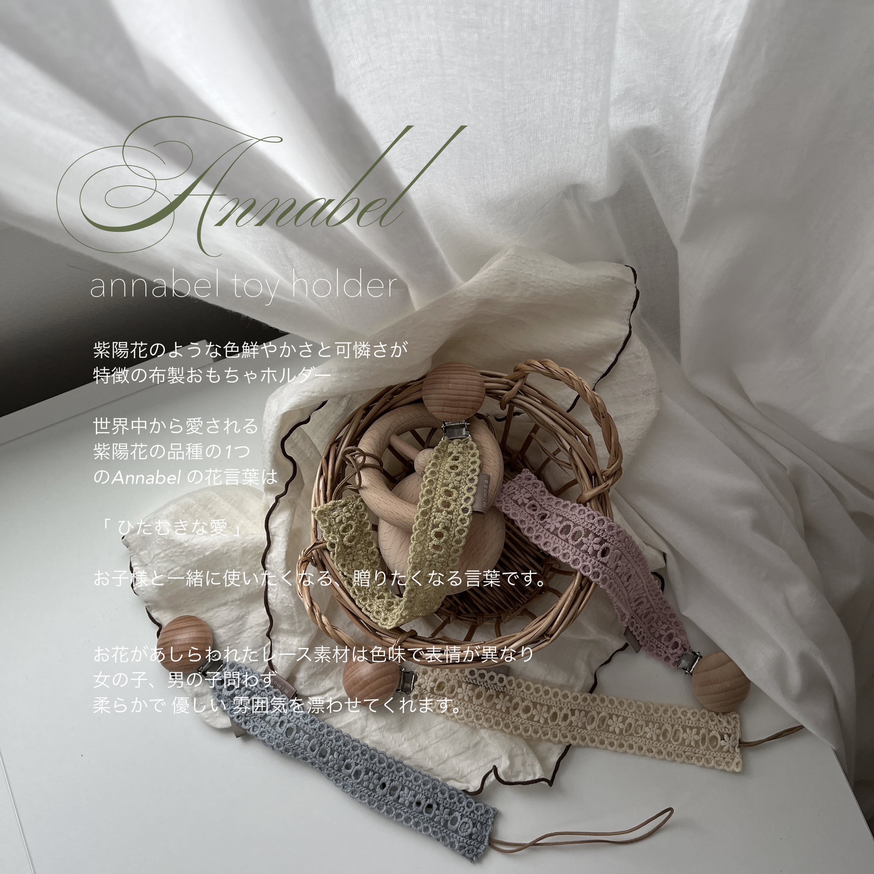 Annabel toy holder (布製おしゃぶりホルダー）