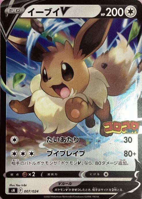 【Bランク】イーブイ(コロコロプロモ)