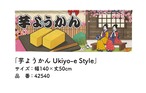 【受注生産】のれん 芋ようかん Ukiyo-e Style 140×50cm 42540
