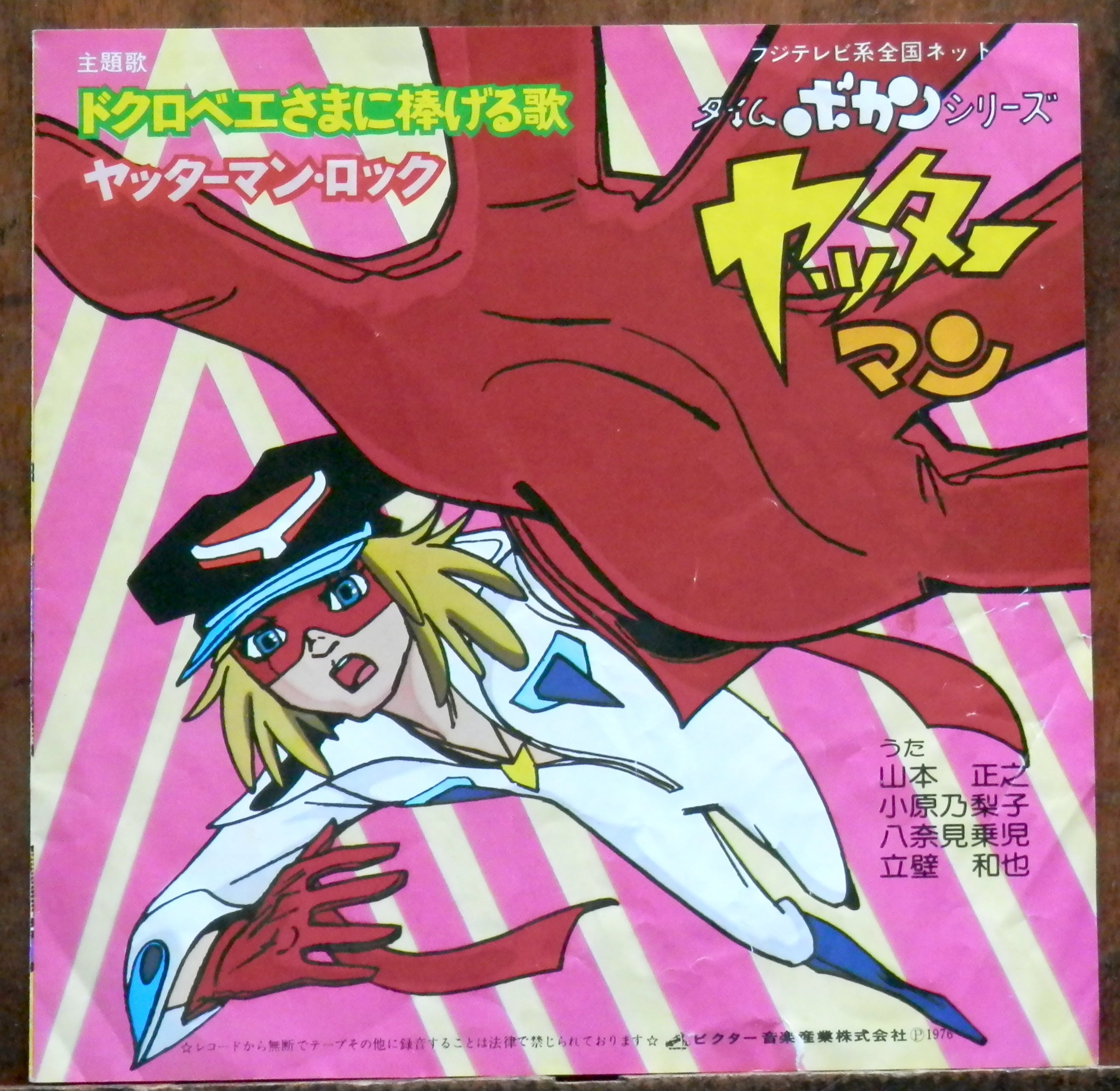 77【EP】山本正之 - ドクロベエさまに捧げる歌□視聴□ | 音盤窟レコード