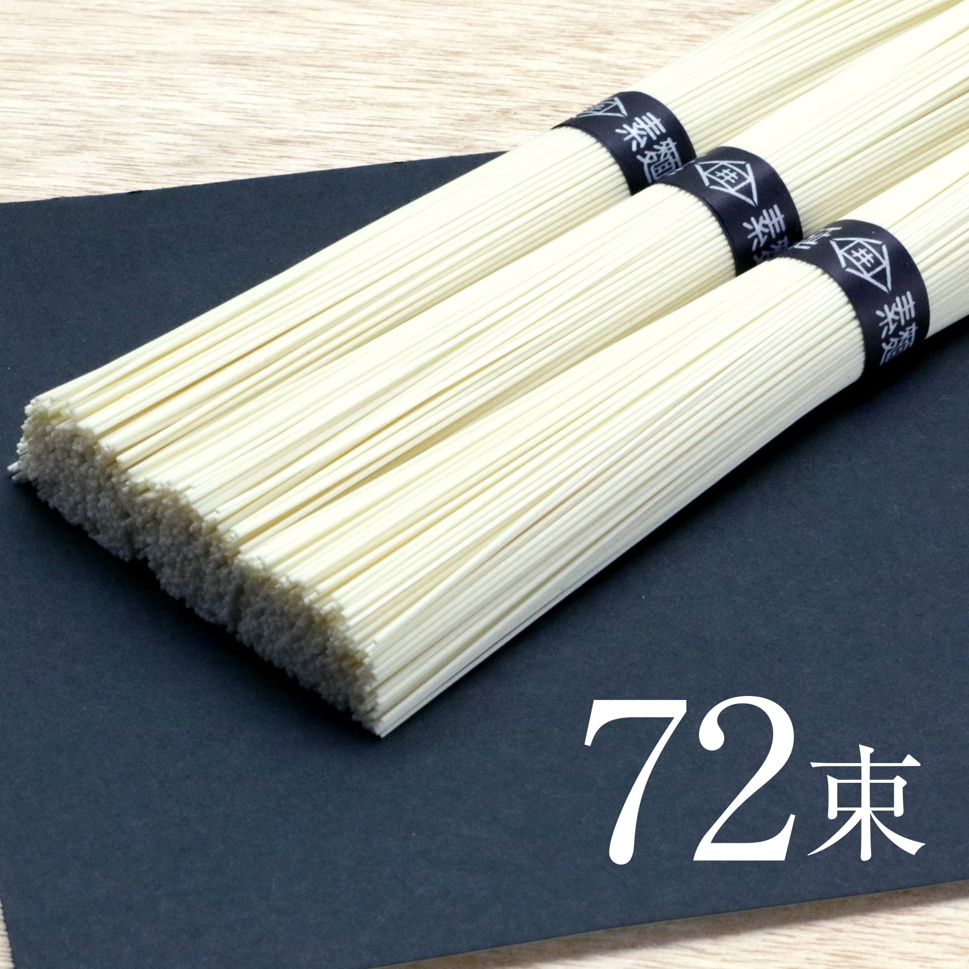 手延べ素麺【極細麺】　72束