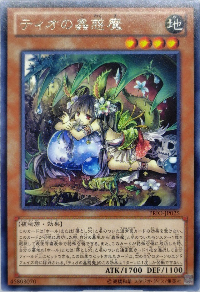 ティオの蟲惑魔【PRIO-JP025】[R]