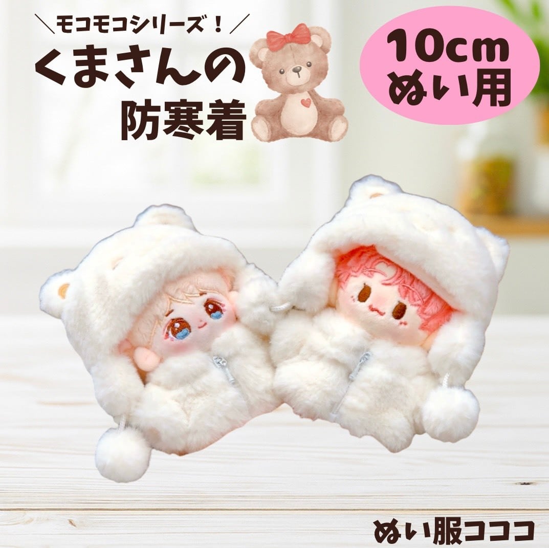 ぬい服コココ