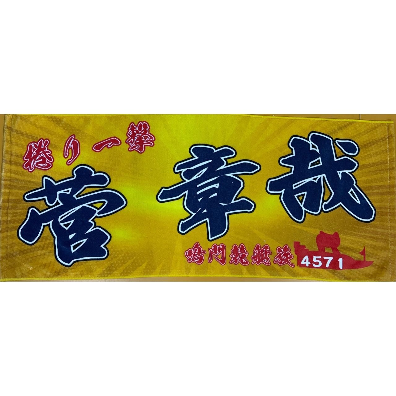 菅章哉選手ファンコラボ応援タオル　【ボートレース 競艇】タオル　グッズ