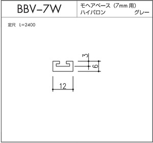 BBV-7W モヘアベース  7mm用  グレー L=2400mm 10本