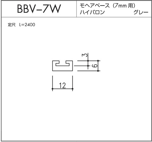 BBV-7W モヘアベース  7mm用  グレー L=2400mm 10本