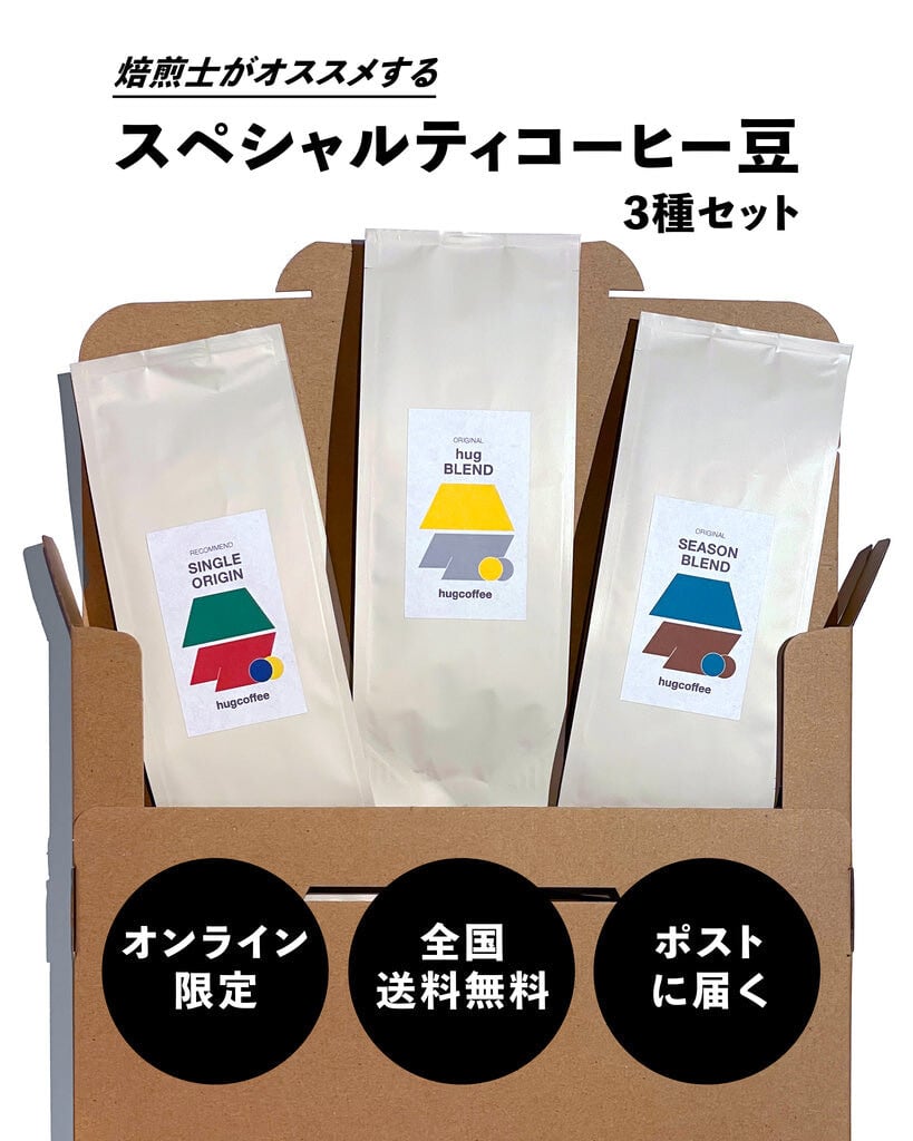 定期便3回（毎月届く） コーヒー豆100g × 3種（通常購入より1100円
