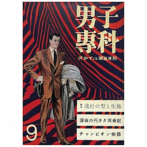 男子專科 第九号 （1952年（昭和27年）11月発行）デジタル（PDF版）