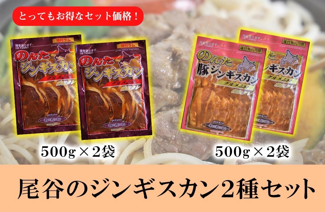 cocotan　ラム500g×2個 お買い得】尾谷のジンギスカン二種セット ラム500g×2袋 豚500g×2袋