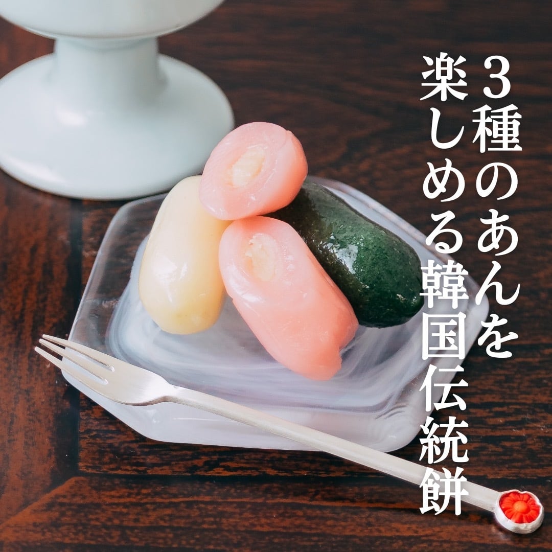 冷凍発送】テレビで紹介されました！徳山商店の韓国伝統餅セット（3