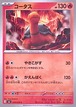 コータス【C】{014/076} [M6]