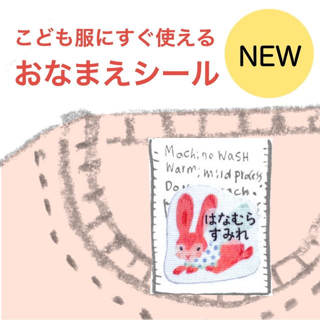 【こども服にすぐ使える おなまえシール】洋服タグ用 ノンアイロン お名前シール ウサギ（うさぎ)