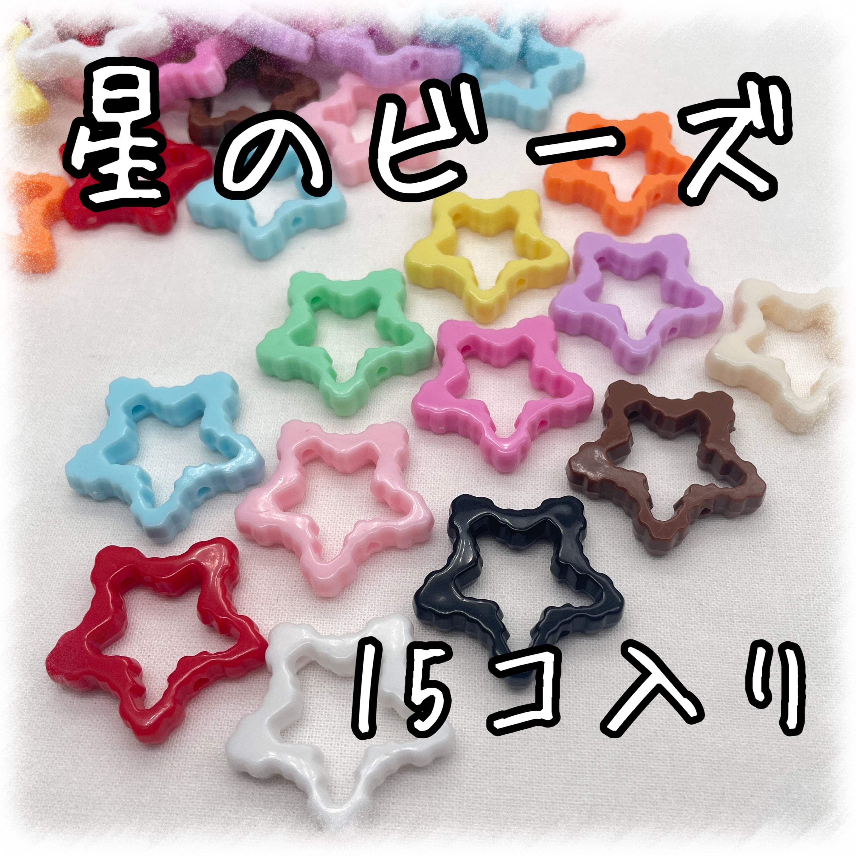 オーダー受付中　星　スター　ハンドメイド 星 スター | アクセサリーパーツショップ・可愛いハンドメイドパーツ