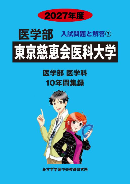 星薬科大学　攻略過去問題集 5冊セット　30年度分みすず2022年度の2冊セット 2025年度 私立推薦薬学部入試問題と解答 3.近畿大学 | PAY ID