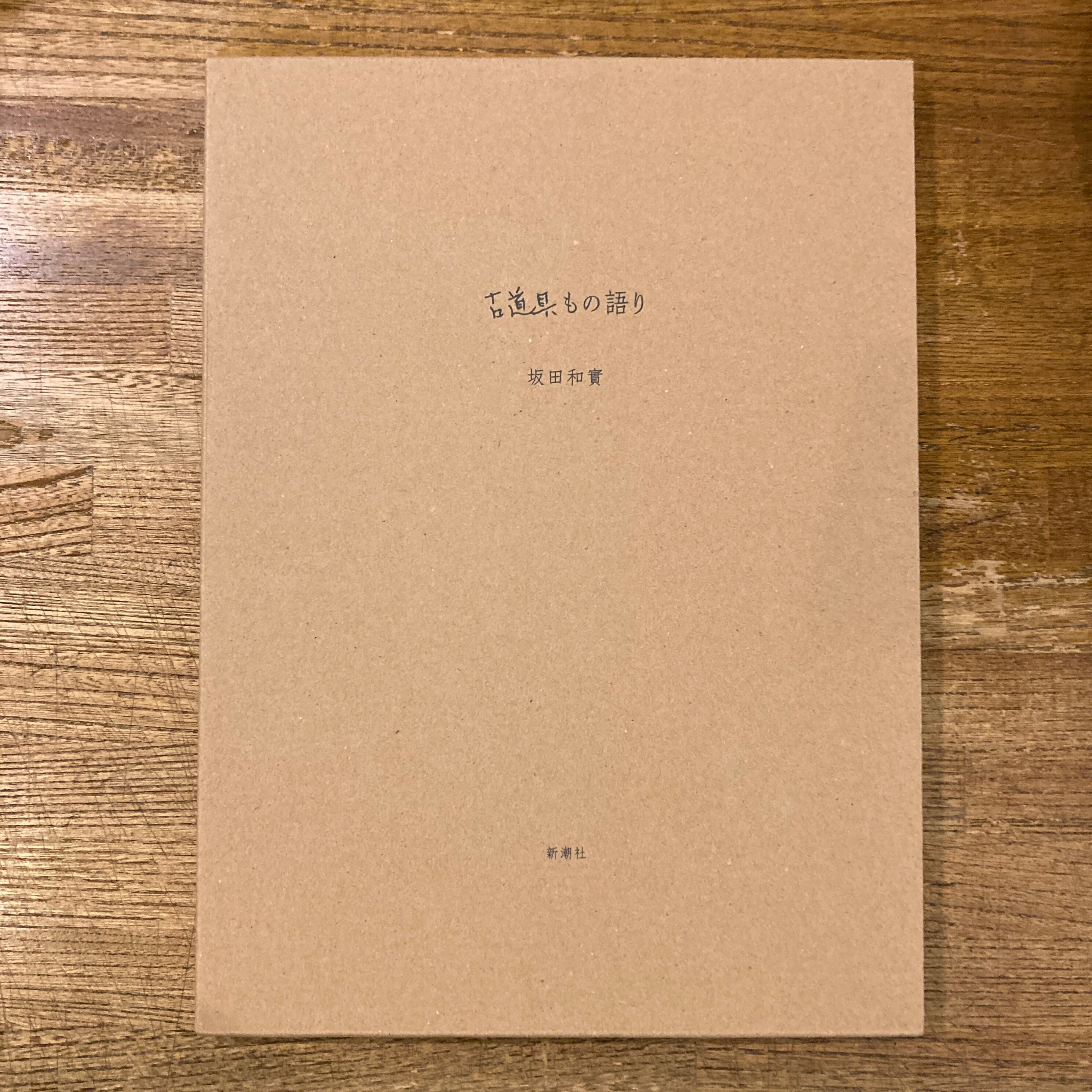 【初版・美品】おじいちゃんの封筒 紙の仕事 紙もの・民藝・デザイン好きに 資料 おじいちゃんの封筒 紙の仕事 / 藤井咲子 | 百年