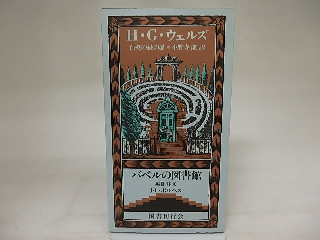 白壁の緑の扉 バベルの図書館8 / H・G・ウェルズ 小野寺健訳 [21079