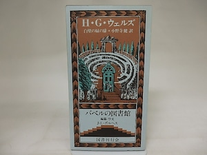 白壁の緑の扉　バベルの図書館8　/　H・G・ウェルズ　小野寺健訳　[21079]