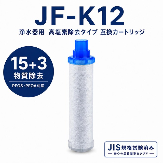【PFOA・PFOS除去試験済み】 JF-K12-A JF-K12 リクシル（LIXIL）互換用浄水カートリッジ JF-K12-C JF-K11 JF-K10 交換用浄水器カートリッジ INAX対応用カートリッジ 高塩素除去 15＋3物質除