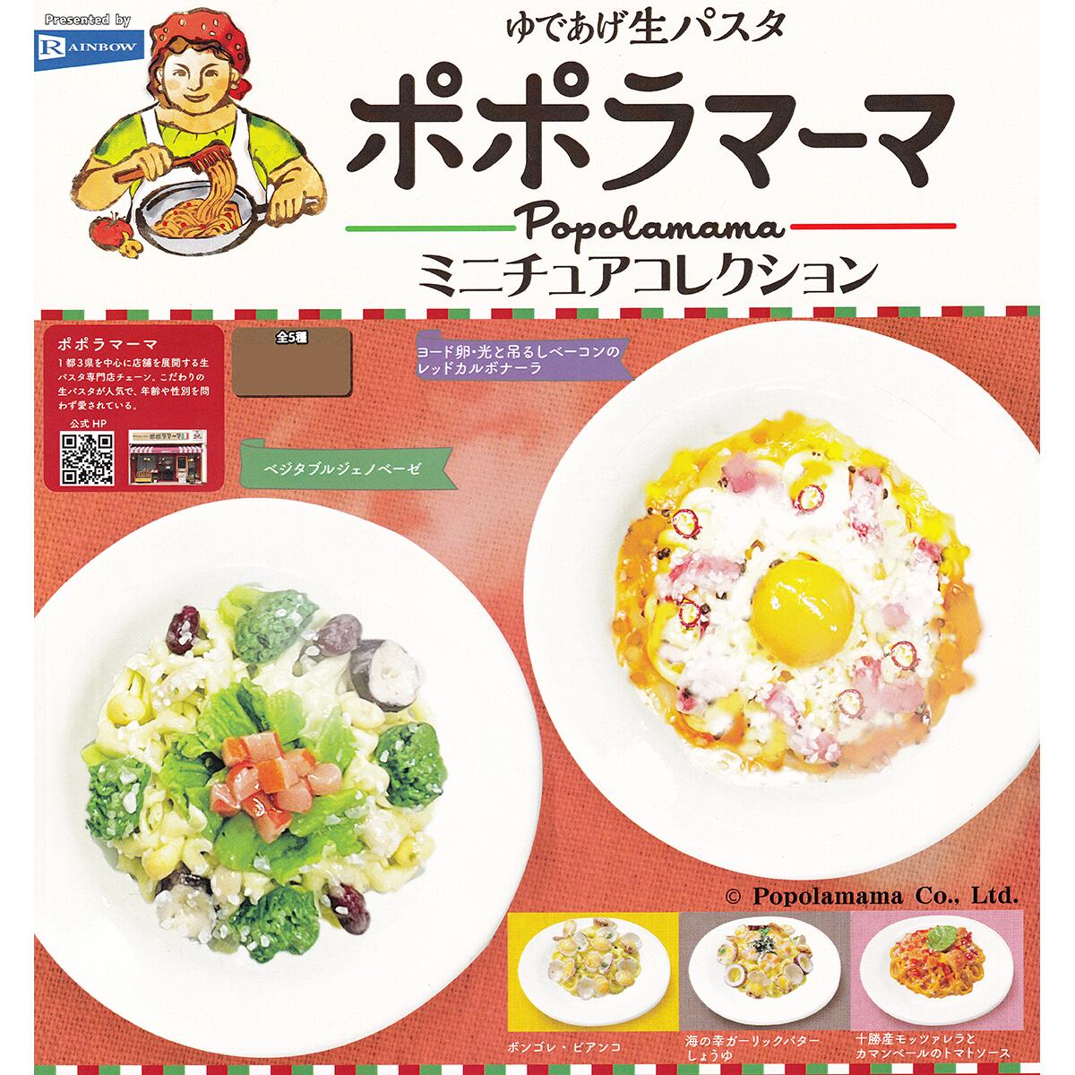 ゆであげ生パスタ ポポラマーマミニチュアコレクション レインボー