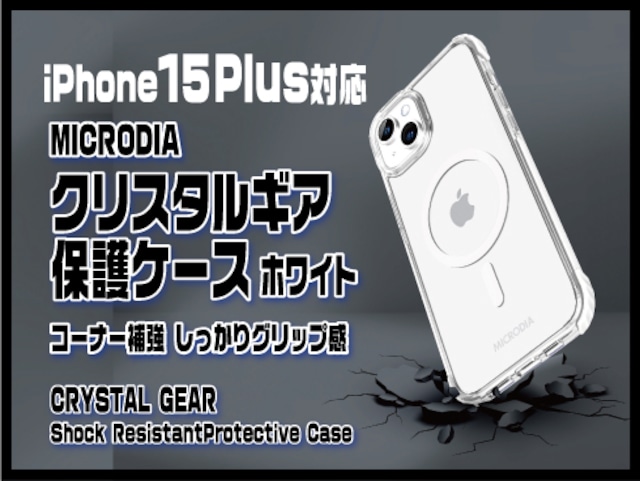 (iphone15 Pro Max)MICRODIA クリスタルギア保護ケース ホワイト
