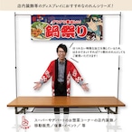 【受注生産】のれん 鍋祭り Yakusha-e Style 紺 140×50cm 47084