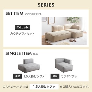 1.5人掛けソファ 単品