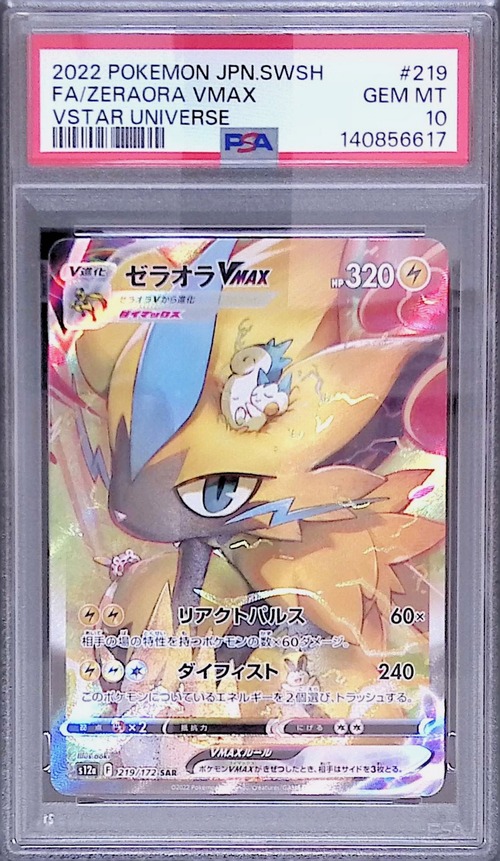 ゼラオラV MAX s12a 219/172 PSA10