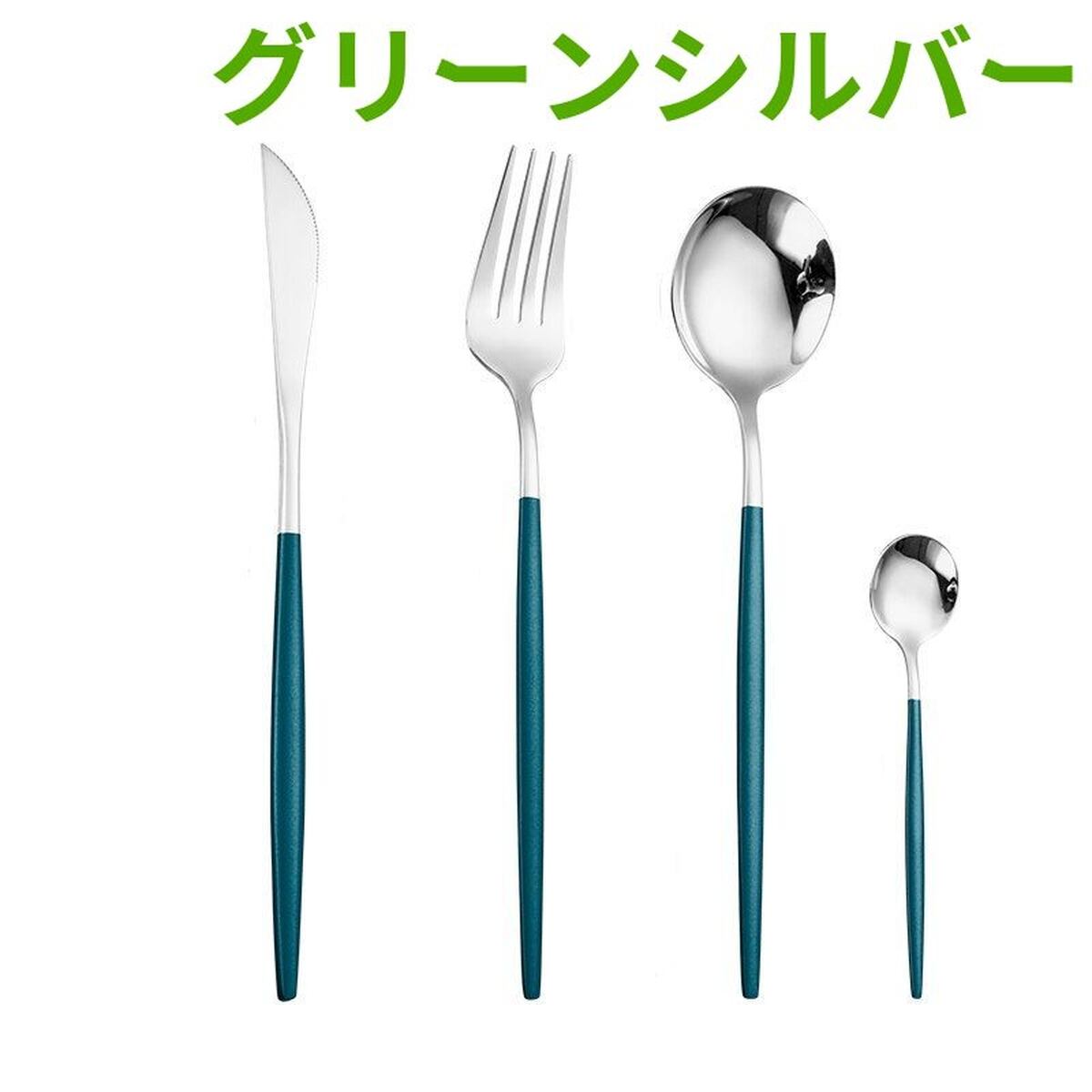 カトラリーセット 1人分 4本セット 全13カラー ナイフ スプーン