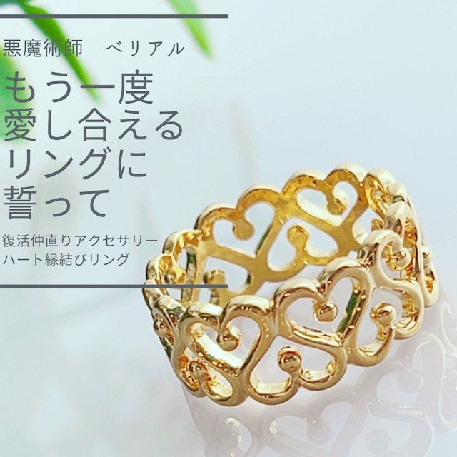 B313 復縁成就　復活仲直りアクセサリー ハート  縁結び リング 悪魔術師 べリアル 願望成就 元サヤ 再燃 成就 えんむすび 指輪 成就 成功 叶う  両想い 婚活 再婚