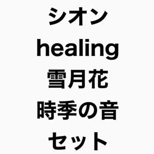 <得！まとめ買い>『シオン』『healing』『雪月花』『時季の音』