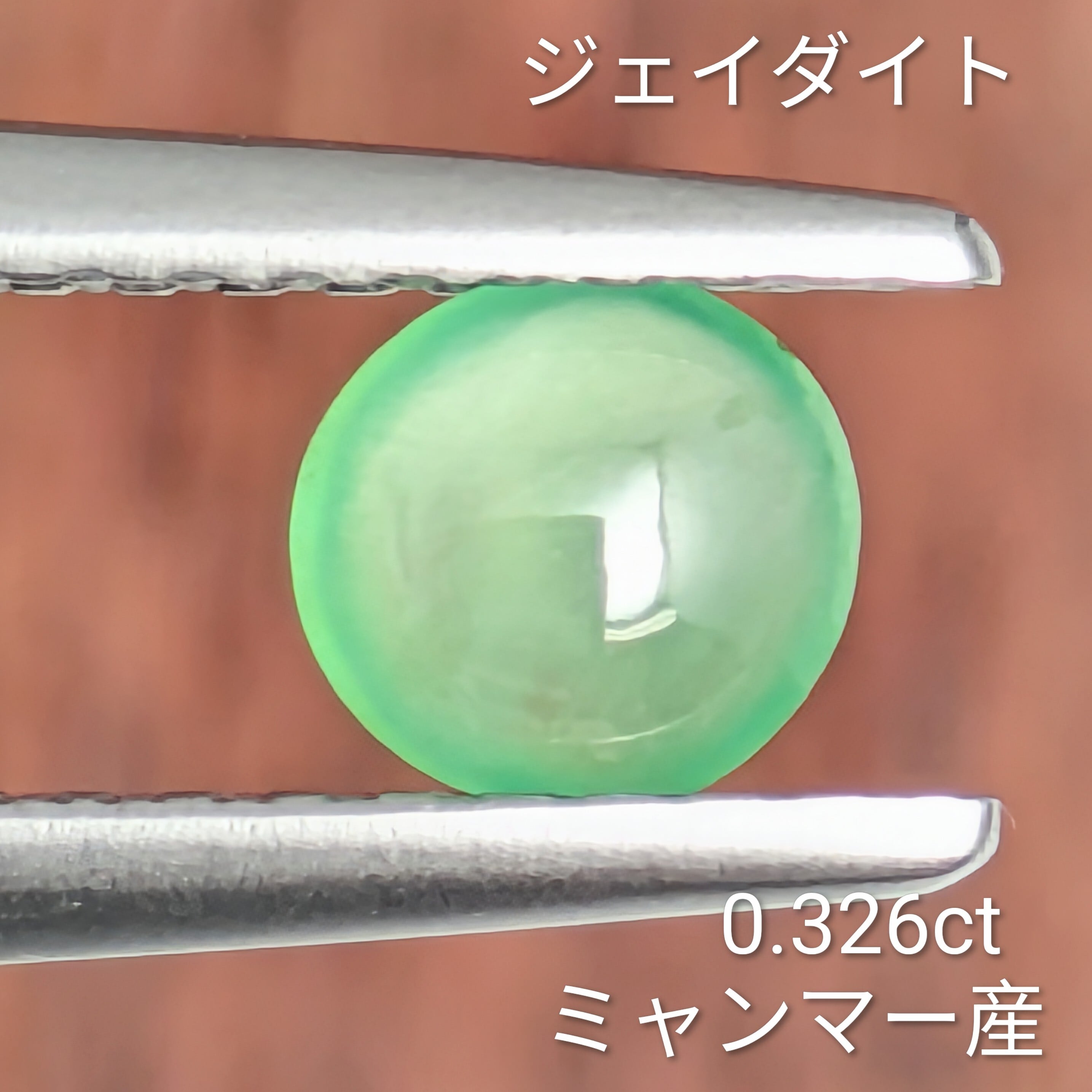 ジェイダイト ルース ミャンマー産【0.326ct】 PRO209256 | Gem's