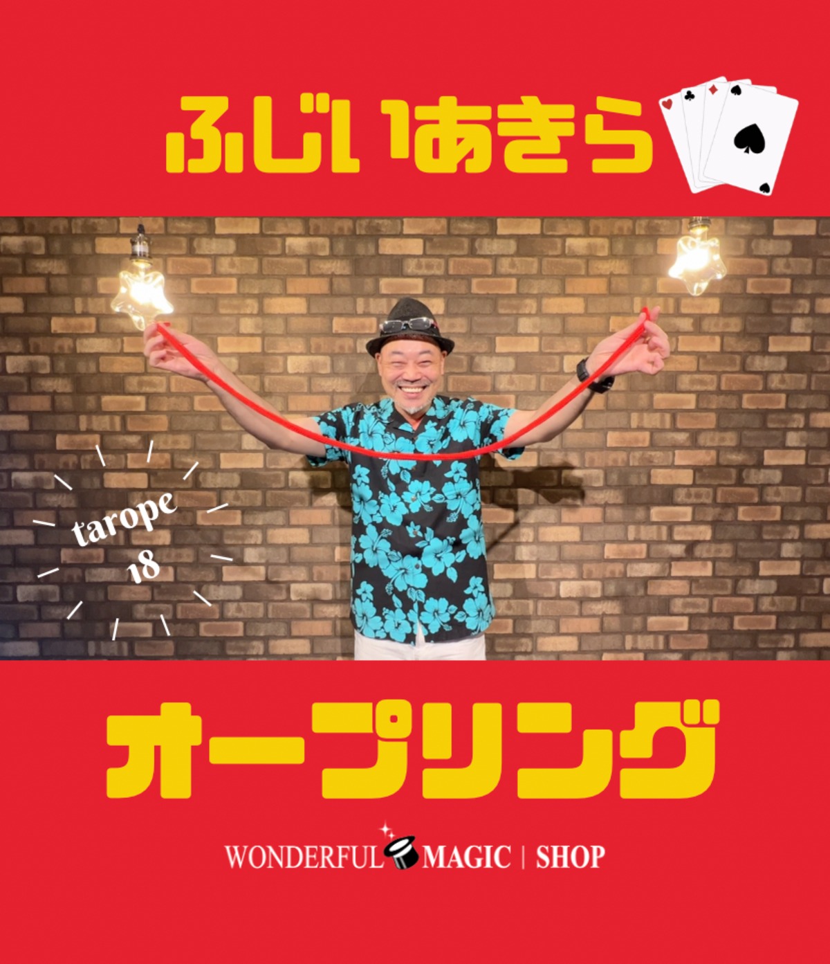 ふじいあきらのオープリング 掴みはOK！トッププロがいつも演じる 