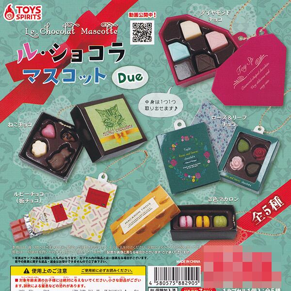 ル・ショコラマスコット Due チョコレート Le Chocolat Mascotte