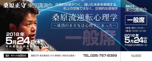 桑原正守2018講演会【5/24開催】一般席チケット