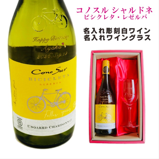 名入れ ワイン ギフト【 コノスル シャルドネ 白ワイン 750ml 名入れ彫刻 名入れ ワイングラス 】誕生日 プレゼント 結婚 還暦 退職 チリワイン 自転車 古希 喜寿 傘寿 敬老の日 父の日 母の日 お中元 お歳暮 ツール・ド・フランス 競輪 家族 友達 結婚記念日 昇進祝い 新築祝い 記念日 結婚祝い ホワイトデー バレンタインデー 感謝 クリスマス 送料無料