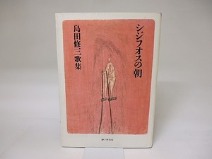 シジフオスの朝　島田修三歌集　/　島田修三　　[19319]