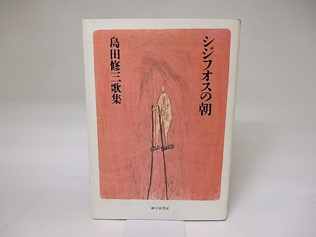 シジフオスの朝　島田修三歌集　/　島田修三　　[19319]