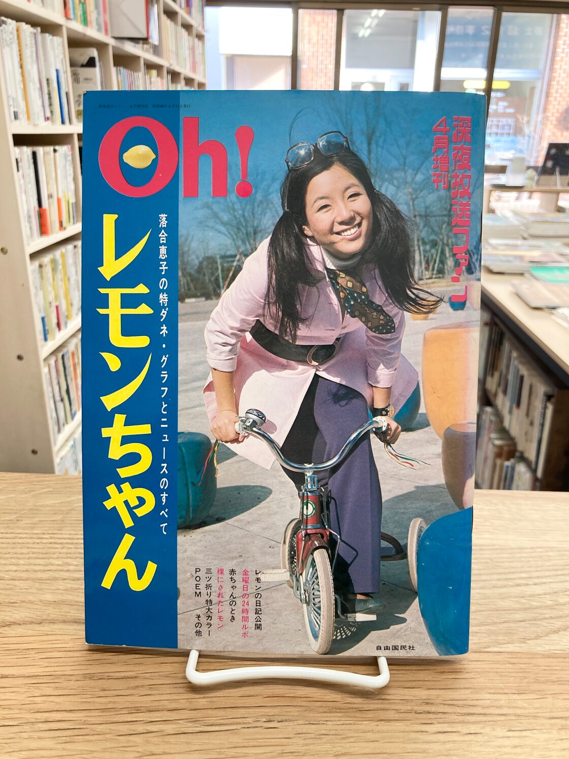 Oh!レモンちゃん 深夜放送ファン4月増刊 | Pay ID