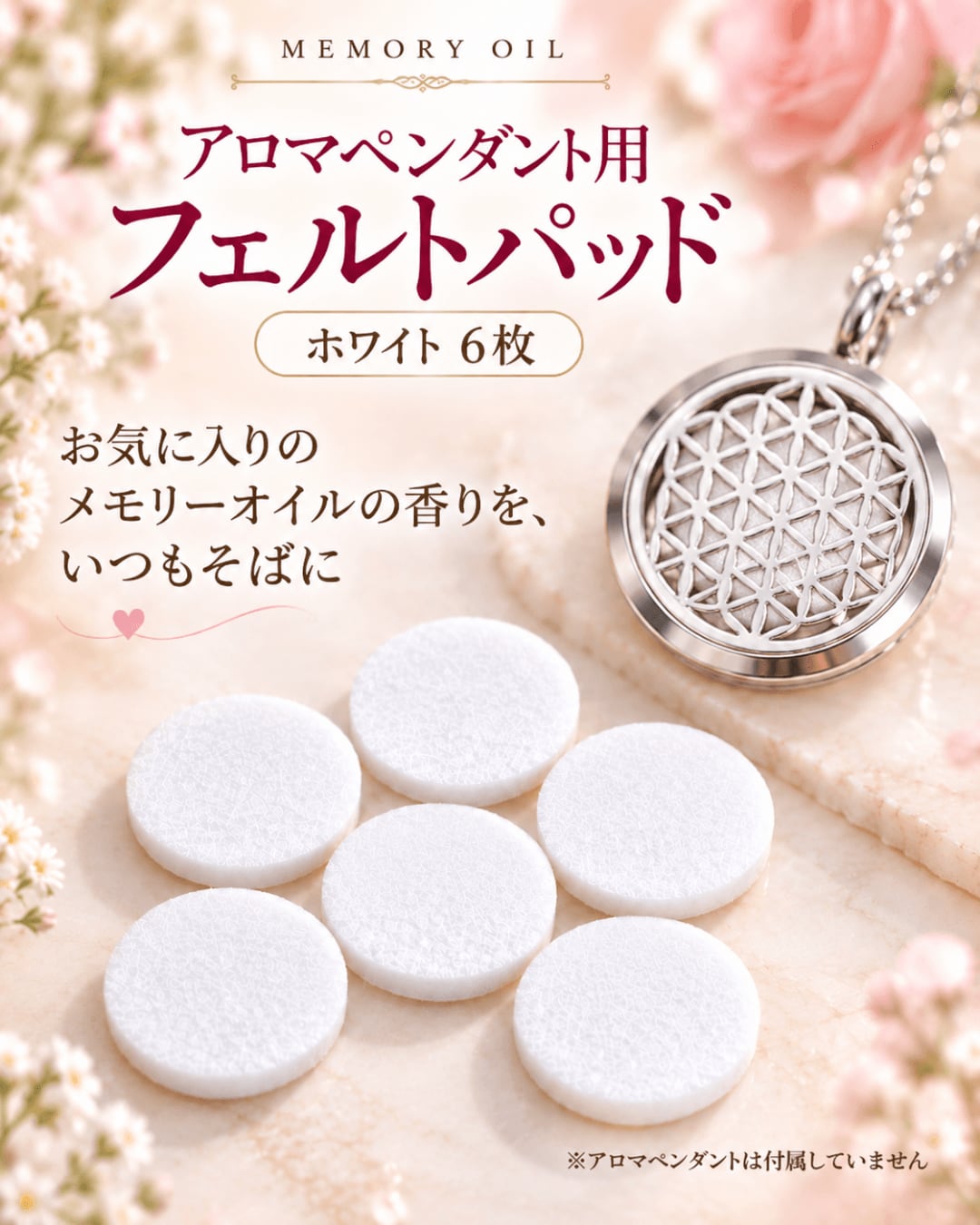 メモリーオイル アロマペンダント用フェルトパッド|ホワイト 6枚