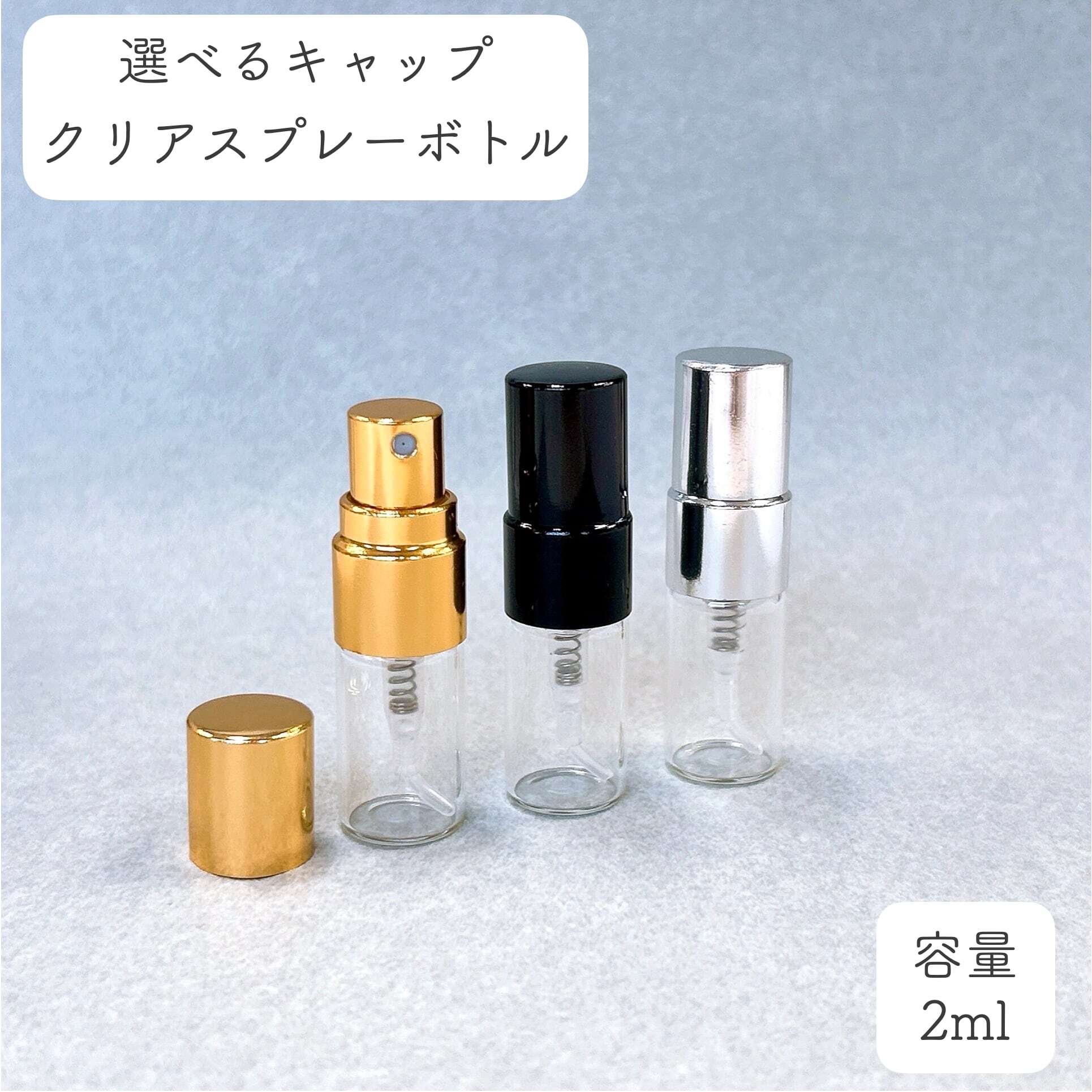 クリア ミニ スプレー容器 】2ml 1本 選べるキャップ 3色 ゴールド