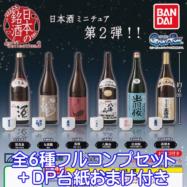 開店記念セール！】 日本の銘酒 SAKE COLLECTION 全6種 コンプリート ガチャ